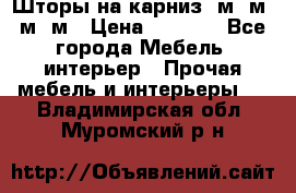 Шторы на карниз 6м,5м,4м,2м › Цена ­ 6 000 - Все города Мебель, интерьер » Прочая мебель и интерьеры   . Владимирская обл.,Муромский р-н